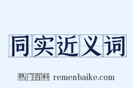 同实近义词是什么意思的图片